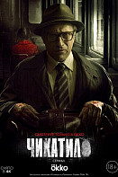 Чикатило (2021)