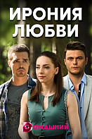 Ирония любви (2020)