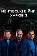 Ментовские войны Харьков 3 сезон (2021)
