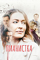 Пианистка (2022)