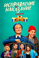 Исправление и наказание (2022)