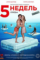 5 недель (2021)