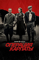 Операция Карпаты 2