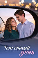 Тот самый день (2026)