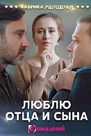 Люблю отца и сына (2020)