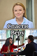 Спасти Веру (2021)