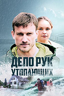 Дело рук утопающих (2021)