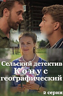 Сельский детектив: Конус географический (2022)
