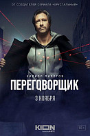 Переговорщик (2022)