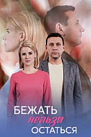 Бежать нельзя остаться (2026)