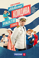 Невеста комдива (2019-2020)