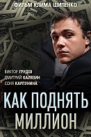 Как поднять миллион. Исповедь Z@drota (2016)