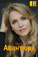 Авантюра (2020)