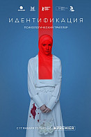 Идентификация (2022)