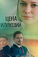 Цена иллюзий (2022)