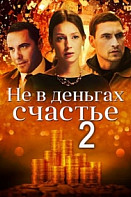 Не в деньгах счастье. 2 сезон (2020)
