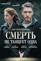Смерть не танцует одна (2022)