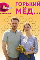 Горький мёд (2022)