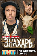 Знахарь 15-16-17 серия