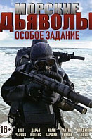 Морские дьяволы. Особое задание (2020)