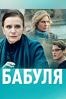 Бабуля (2022)