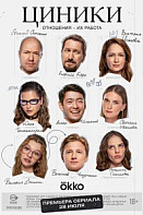 Циники (2025) 7-9 серия