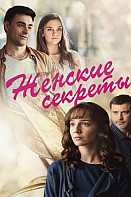 Женские секреты (2020)
