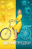 Детки-предки (2020)