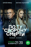 По ту сторону смерти. 2 сезон (2021)