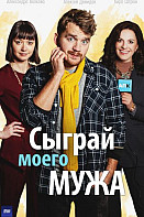 Сыграй моего мужа (2022)