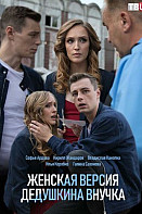 Женская версия. Дедушкина внучка (2019)