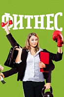 Фитнес 5 сезон (2021)