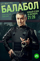 Балабол 5 сезон (2021)