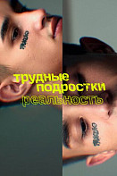 Трудные подростки. Реальность (2021)