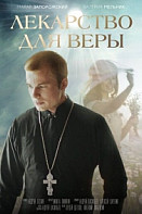 Лекарство для Веры (2022)