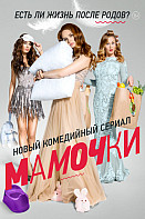 Мамочки. 1 сезон (2015)