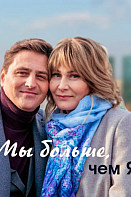 Мы больше, чем я (2020)