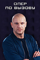 Опер по вызову 1-3 сезон (сериал 2018)