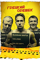 Грецкий орешек (2018)