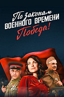По законам военного времени 4 сезон: Победа (2021)