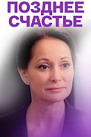 Позднее счастье (2021)