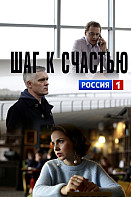Шаг к счастью (фильм 2019)