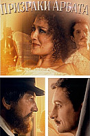 Призраки Арбата (2021)