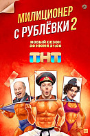 Милиционер с Рублёвки 2 сезон (2022)