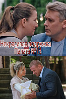 Некрасивая подружка 10: Палата №13 (2022)