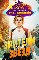 Последний герой. Зрители против звёзд (2020)