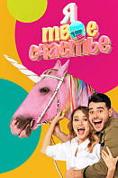 Я твоё счастье (2019)