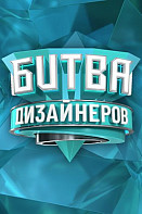 Битва дизайнеров (Шоу 2020-2021)