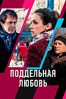 Поддельная любовь (2021)