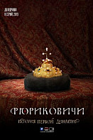 Рюриковичи. История первой династии (2019)